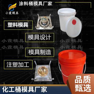 塑料化工桶模具厂家电话\\化工桶模具加工厂\\专业注塑厂家