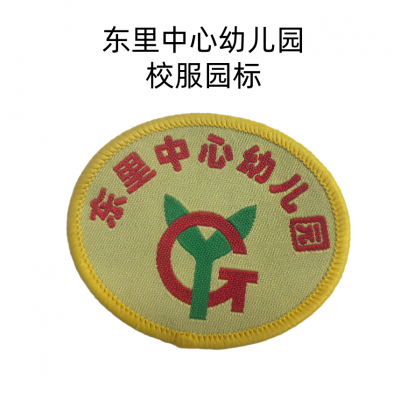 东里中心幼儿园校服园标徽章