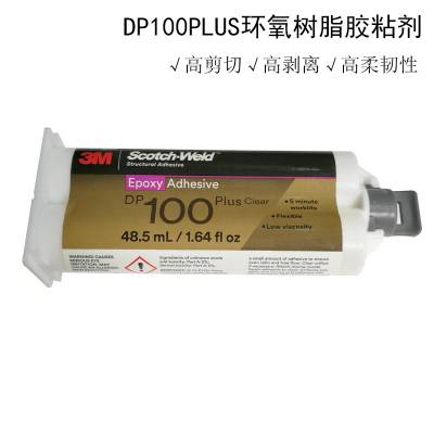 3M DP100plus透明快固型AB胶环氧树脂灌封胶水