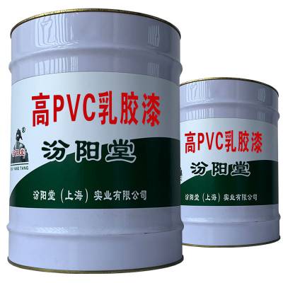 高PVC乳胶漆，水储罐等水和污水环境。高PVC乳胶漆