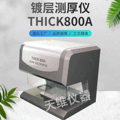 银镀层测厚仪、X-ray膜厚仪、镀银镀金检测仪 Thick800A 天瑞仪器