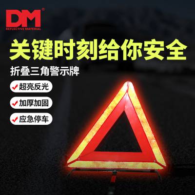 DM/道明三角架警示牌三脚架反光支架车辆车载停车安全故障三角牌
