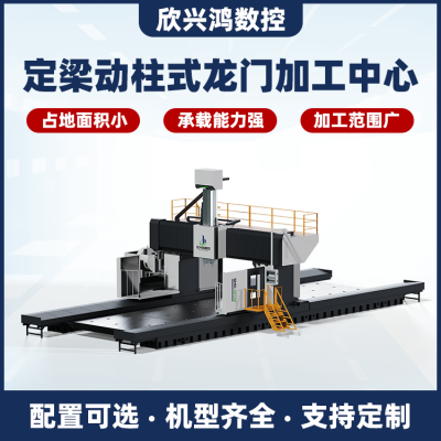 重庆沙坪坝区_龙门加工中心多少钱一台_欣兴鸿生产厂家报价