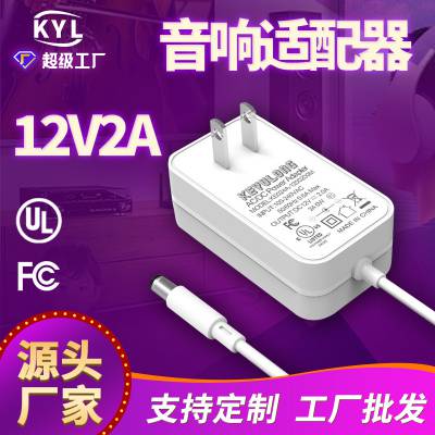 跨境新款12V2A音箱音响电源适配器UL/FCC认证美规监控电源适配器