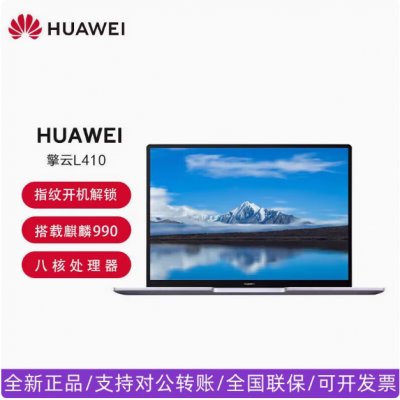 Huawei/华为擎云L540 麒麟9006C国产信创电脑笔记本L410 L420