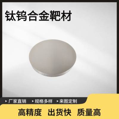 瑞弛 高纯度99.***钛钨合金靶材 可定制 科研材料 溅射靶材