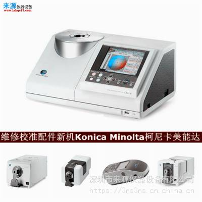 白板数据不稳定cm2600d维修CM-36d校准konica minolta售后网点