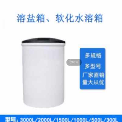 水处理容器箱 软水机专用PE溶盐箱 1吨-500L软水盐桶