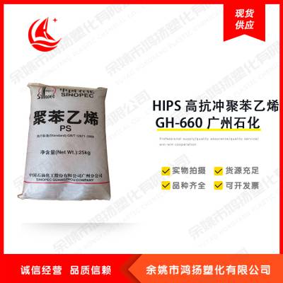 HIPS 高抗冲聚苯乙烯 GH-660 广州石化 中石化广州