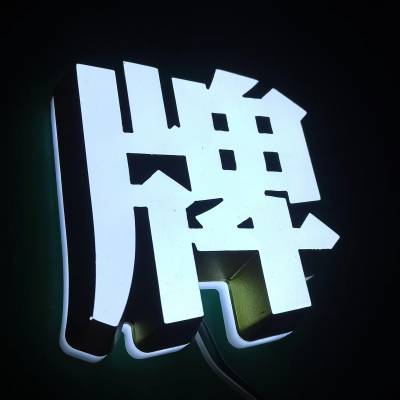 赣州迷你字 广告发光字 LED迷你字 新型字 万众无边字 节能广告字