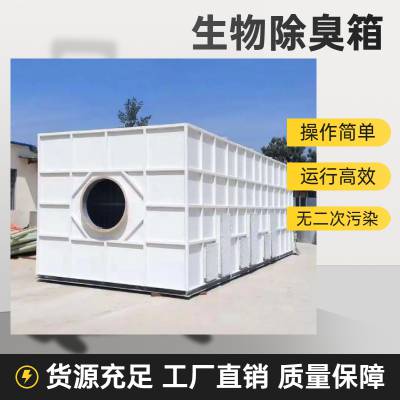 小型微生物除臭设备 自动化运行 处理风量40000m?/h