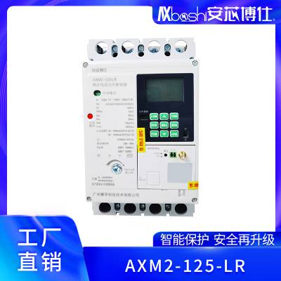 安芯博仕写字楼过温保护智能塑壳断路器定制化服务AXM2-250-LR