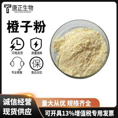 甜橙果粉*** 水溶甜橙粉 橙子粉 速溶浓缩粉 食品级