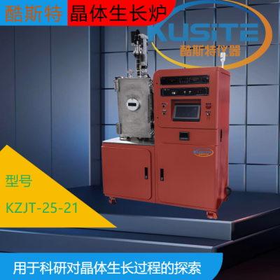 晶体生长炉 KZJT-25-21 用于科研对晶体生长过程的探索