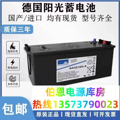 德国阳光蓄电池A412/120A 12V120AH胶体免维护UPS直流屏EPS太阳能