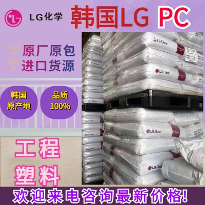 韩国LG PC 1603-03 耐热级 抗UV级 高清晰度 高溶体强度 高冲击 板材应用