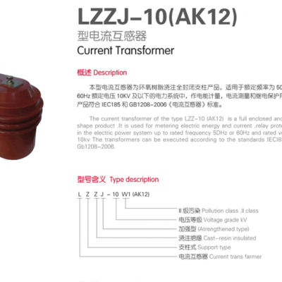 LZZJ-10(AK12)型电流互感器