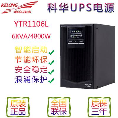 科华YTR系列单进单出UPS(1-10KVA)立式 ups不间断电源