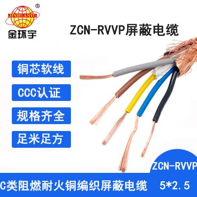 金环宇电缆 rvvp阻燃耐火电缆ZCN-RVVP 5X2.5 五芯屏蔽电缆