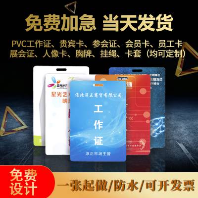 厦门宣企定制工厂pvc人像姓名卡工作证员工胸卡嘉宾牌展会工牌定制访客证胸牌定做