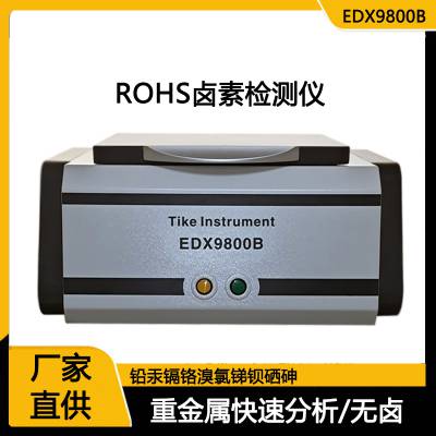 rohs六项检测仪 2020台式ROHS分析仪 RoHS检测设备EDX9800B