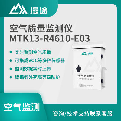 漫途空气质量监测仪VOC厂区大气环境检测MTK13-R4610-E03