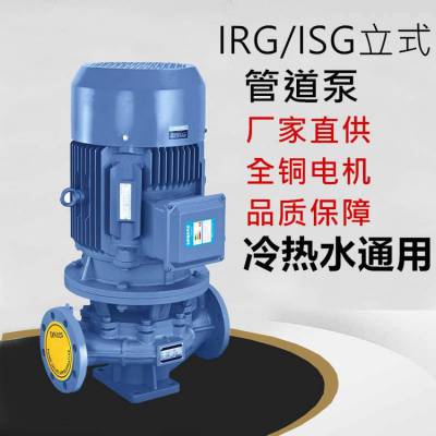 ISG立式管道离心泵清水热水管道泵 空调锅炉循环泵 增压稳压水泵