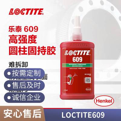 汉高loctite609粘结固定紧密配合的圆柱形零件