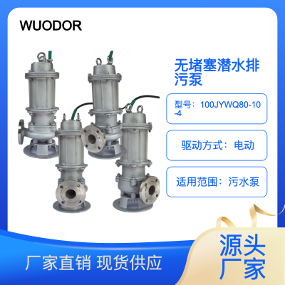 WUODORֵԶˮ100JYWQ80-10-4Ǳˮ۱