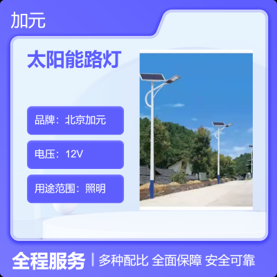 北 京加元LED太阳能路灯 6米道路照明环保节能灯