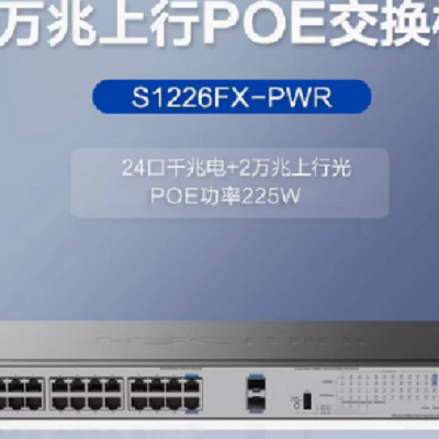H3C S1218F-HPWR 2千兆光 16口千兆PoE交换机（16口poe 功率：225W）
