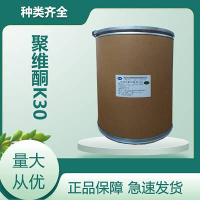 聚乙烯吡咯烷酮 PVPK30 聚维酮K30 PVP-K30 1KG起