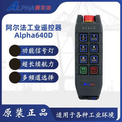 Alpha\阿尔法640D高品质多功能耐用工业起重遥控器厂家直销 原装正品