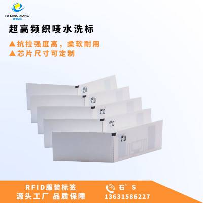 富铭祥 RFID服装电子标签UHF超高频水洗标洗水唛布标群读性能盘点