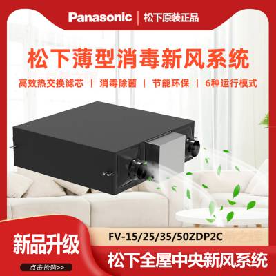 松下新风系统家用FV-15ZDP2C/25ZDP2C/35ZDP2C/50ZDP2C空气消毒新风机