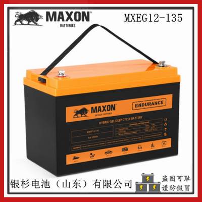 澳大利亚MAXON电池MXEG12-135房车储能深循环应用12V-135Ah蓄电池