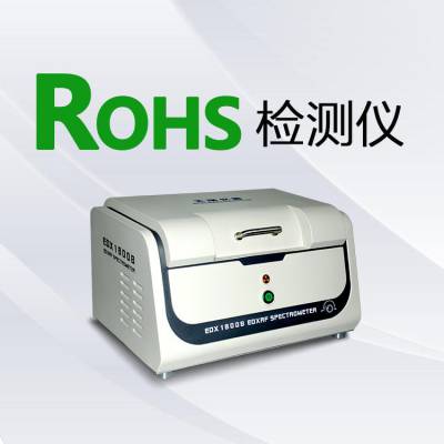 江苏欧盟有害元素rohs分析仪电话