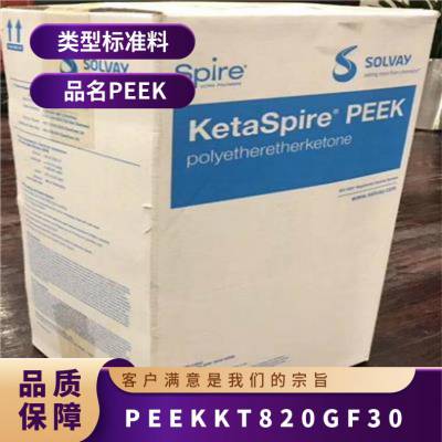 PEEK 美国索尔维 KT 820GF30 高强度 耐化学 电子电器 连接器 牙齿应用