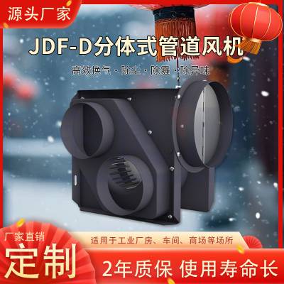 金属机身新风换气机 JDF耐高温防腐分体式管道风机 管道送风机