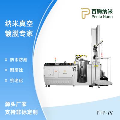 Parylene真空镀膜设备 PTP-7V 百腾纳米科技真空纳米防水涂层