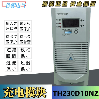 直流屏TH230D10NZ充电模块高频整流开关电源模块全新原装