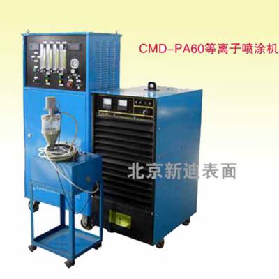 CMD-PA60型等离子喷涂设备 陶瓷喷涂机 表面处理设备