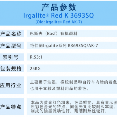 巴斯夫K3693SQ金光红颜料BASF Irgalite Red K3693SQ有机颜料红