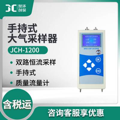 有毒有害气体采集器JCH-1200型 手持式大气采样器