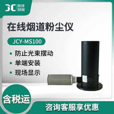 烟道粉尘监测仪 烟道颗粒物连续监测仪JCY-MS100 在线烟道粉尘仪