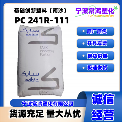 PC 基础创新塑料（南沙) 241R-111 抗冲级 阻燃级 家具 运动器械 PC原料