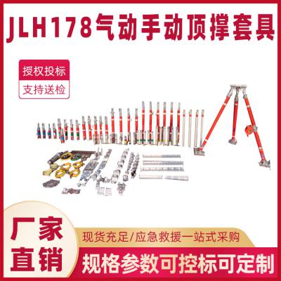 消防救援组合支撑套具JLH178气动/手动顶撑套具便携支撑保护套组