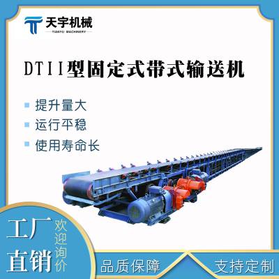 天宇机械 DTII型固定式带式输送机 通用型产品厂家货源