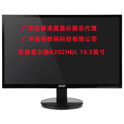 广州ACER代理 宏碁K202HQL显示器19.5英寸宏基屏幕售价￥489元