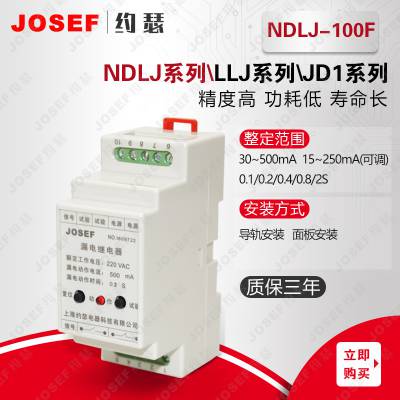 JOSEF约瑟 NDLJ-100F、NDLJ-100FS漏电继电器 用于控制各种电动机、电磁阀等设备